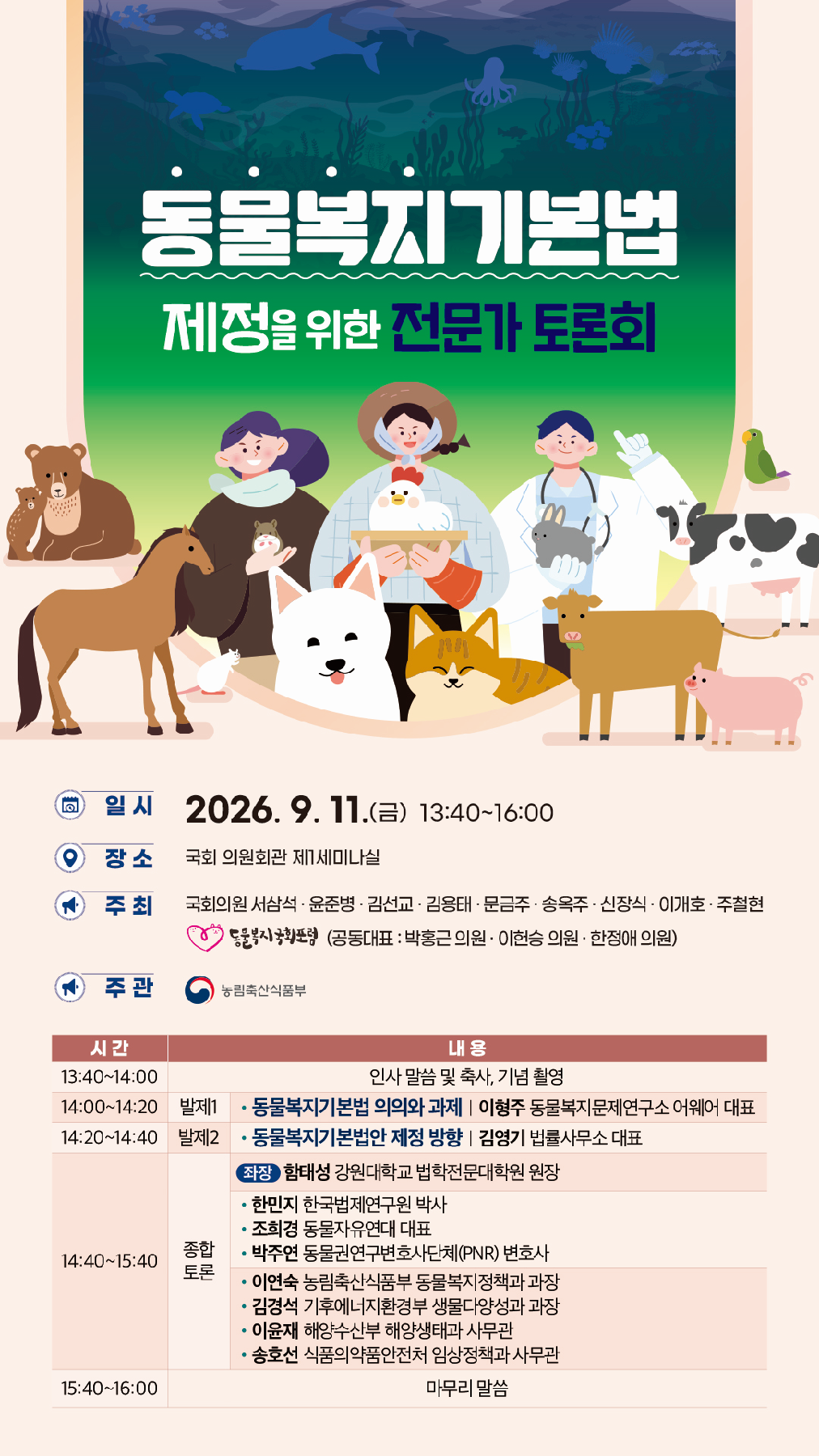 동물복지기본법 제정안 의견수렴…11일 국회서 전문가 토론회